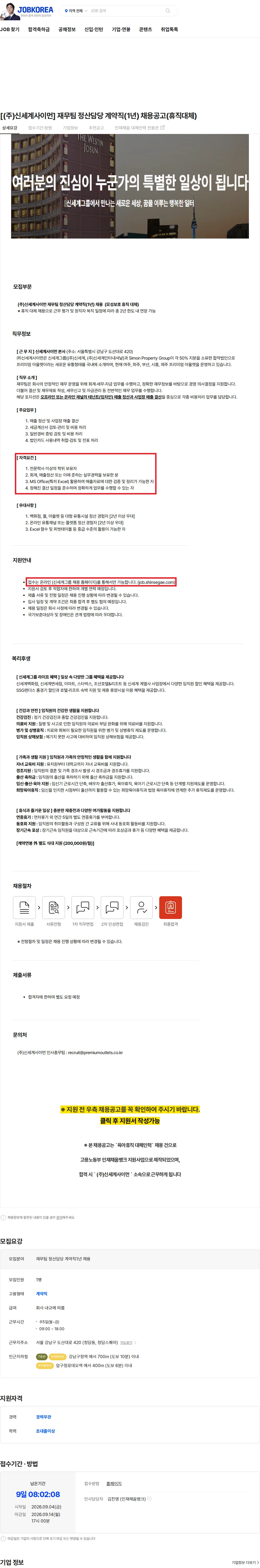 신세계사이먼 [(주)신세계사이먼] 재무팀 정산담당 계약직(1년) 채용공고(휴직대체) 채용공고
