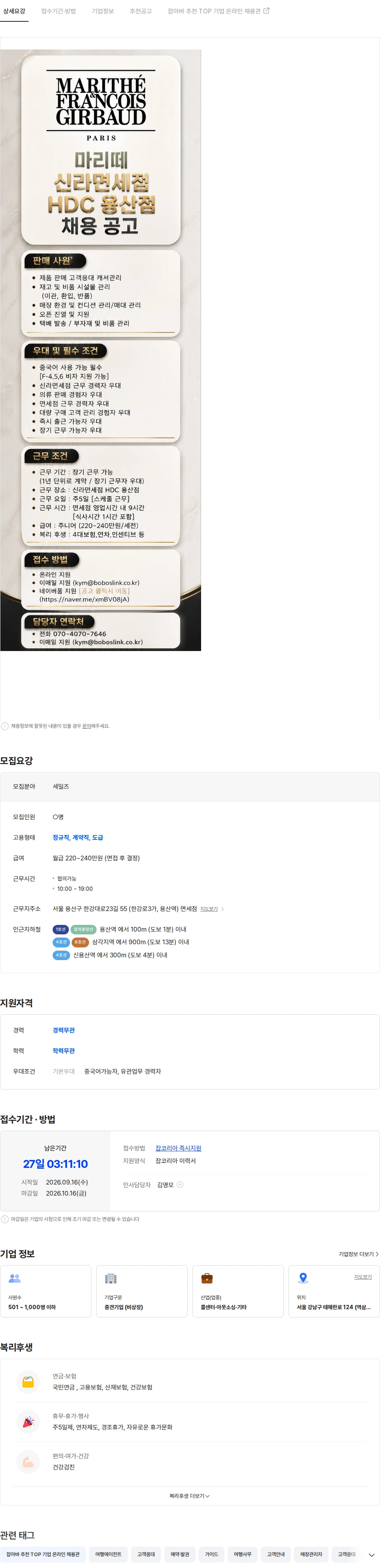보보스링크 [마리떼] 신라면세점 HDC 용산점 의류 판매 주니어 사원 모집 채용공고