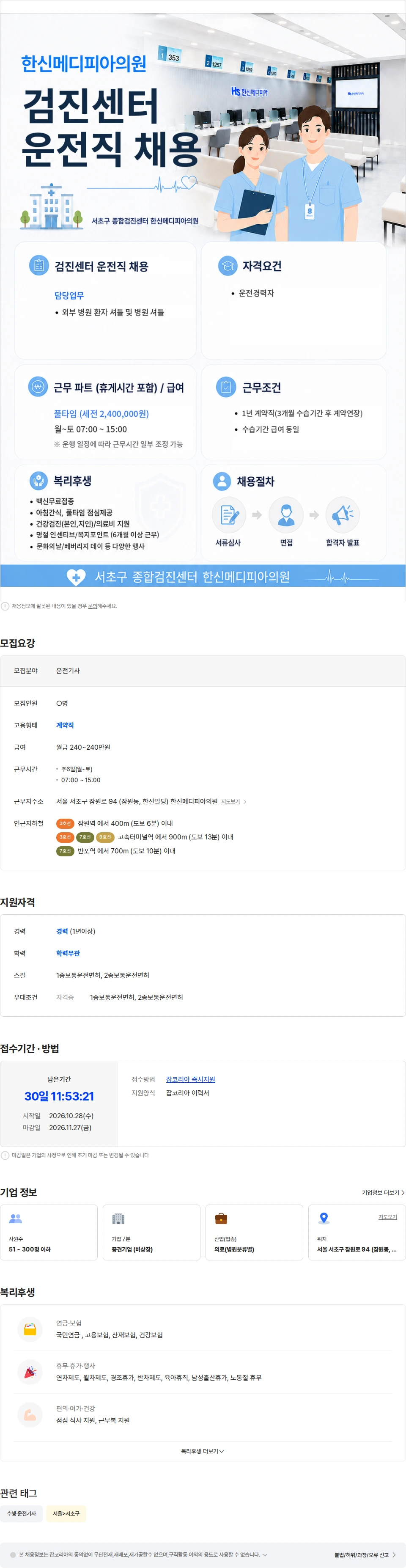 정해복지부설 한신메디피아의원 [한신메디피아] 외부 환자 셔틀 및 병원 셔틀 운전기사 모집 채용공고