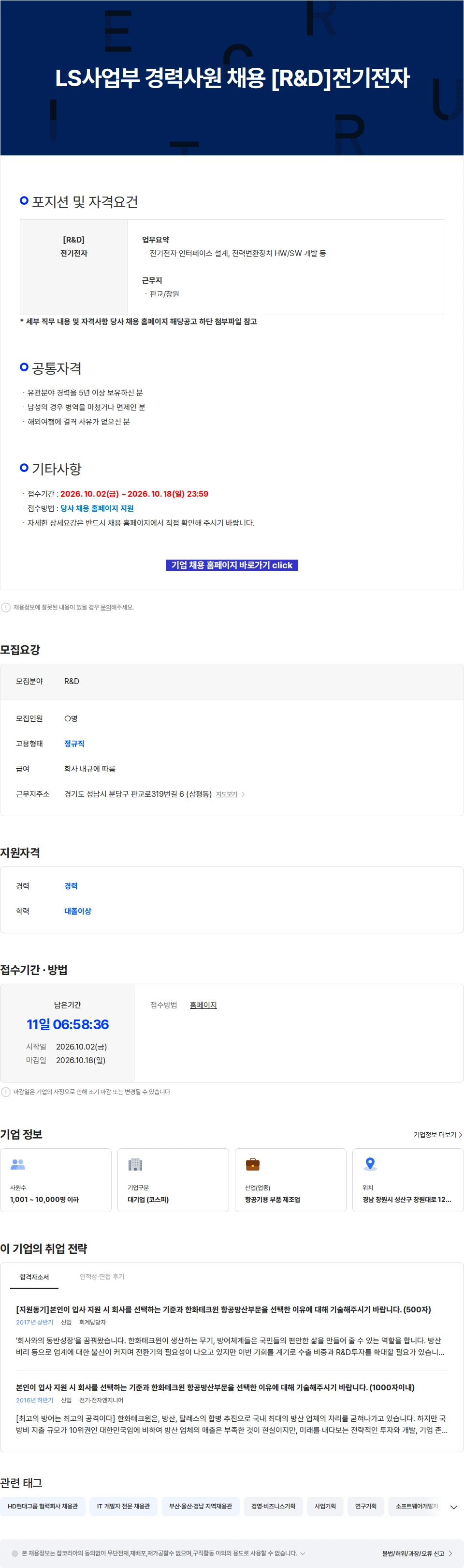 한화에어로스페이스 LS사업부 경력사원 채용 [R&D]전기전자 채용공고