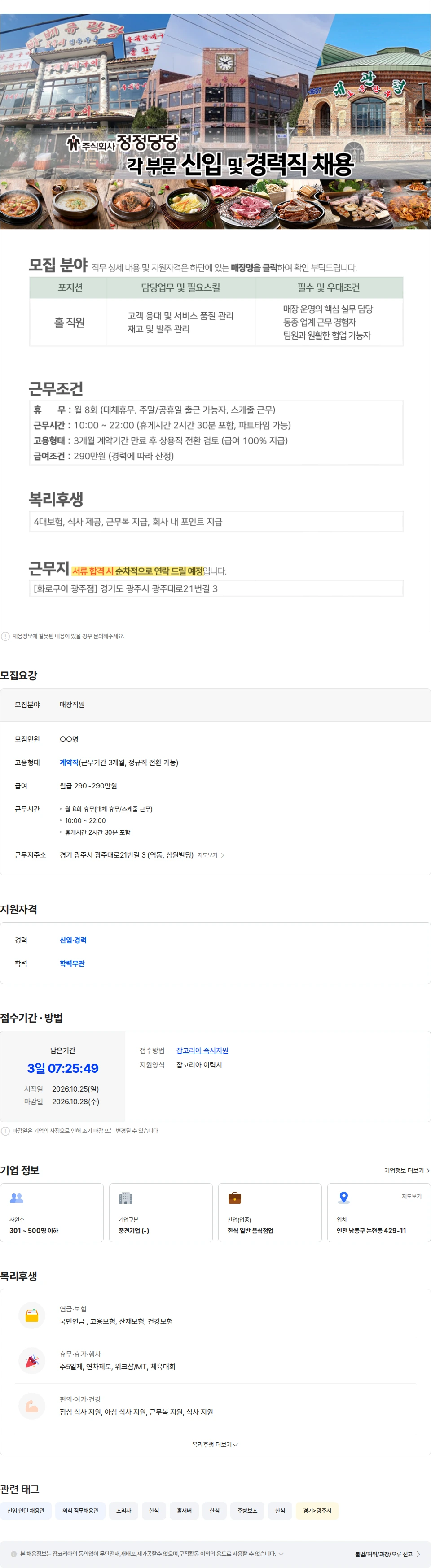 정정당당 [화로구이 광주점] 홀 직원, 홀서빙 구인 채용공고
