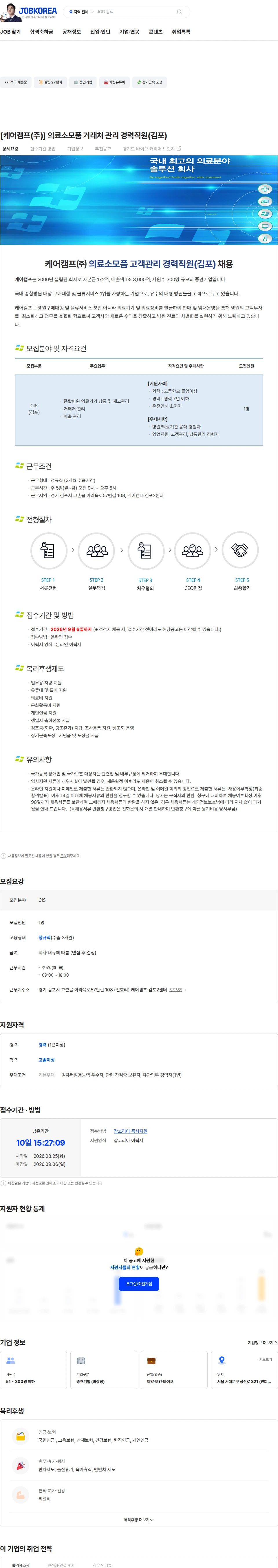 케어캠프 [케어캠프(주)] 의료소모품 거래처 관리 경력직원(김포) 채용공고