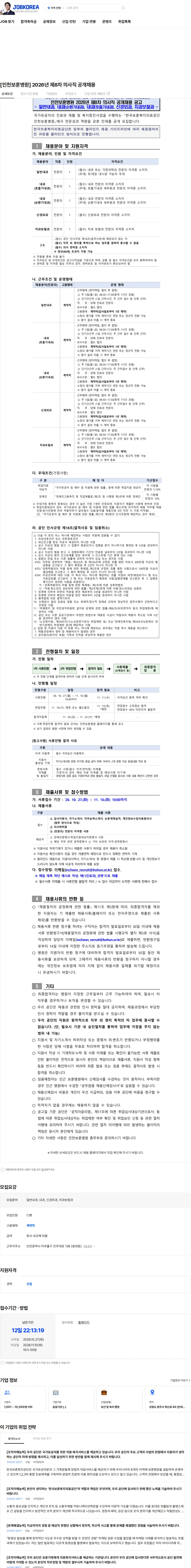 한국보훈복지의료공단 [인천보훈병원] 2026년 제8차 의사직 공개채용 채용공고