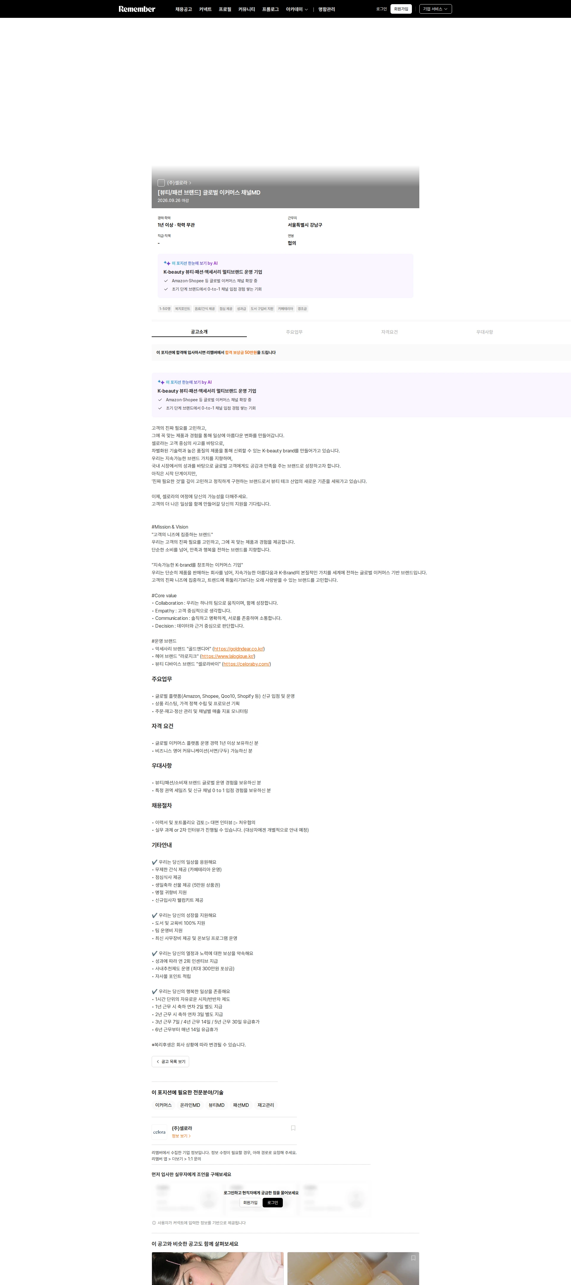 셀로라 [뷰티/패션 브랜드] 글로벌 이커머스 채널MD 채용공고