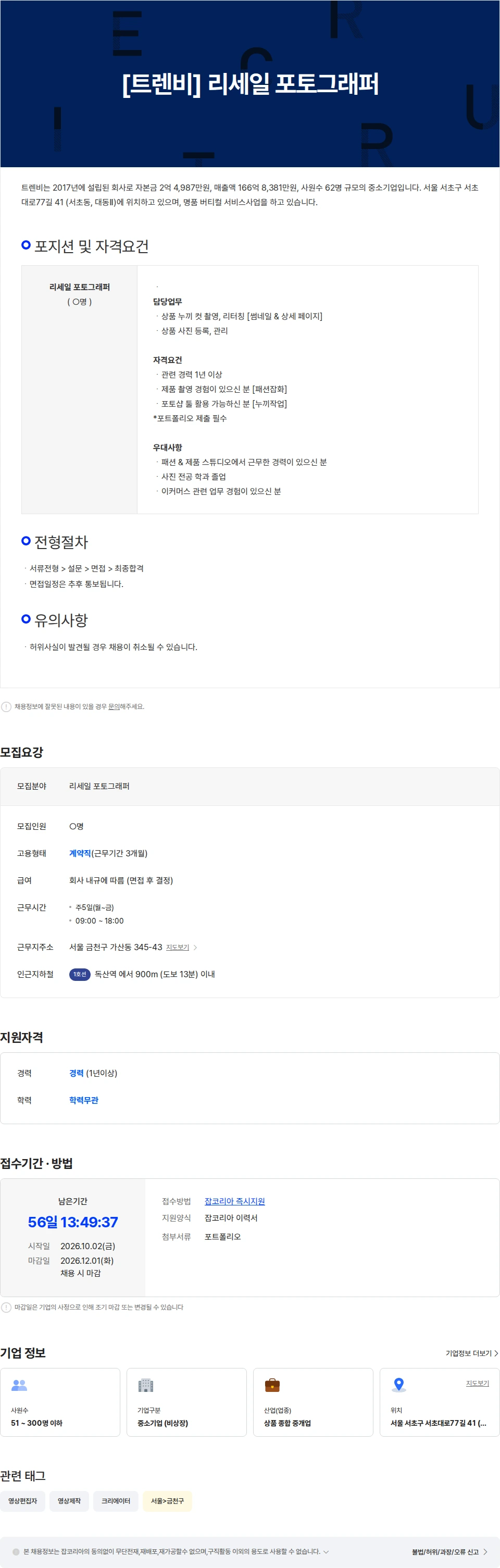 트렌비 [트렌비] 리세일 포토그래퍼 채용공고