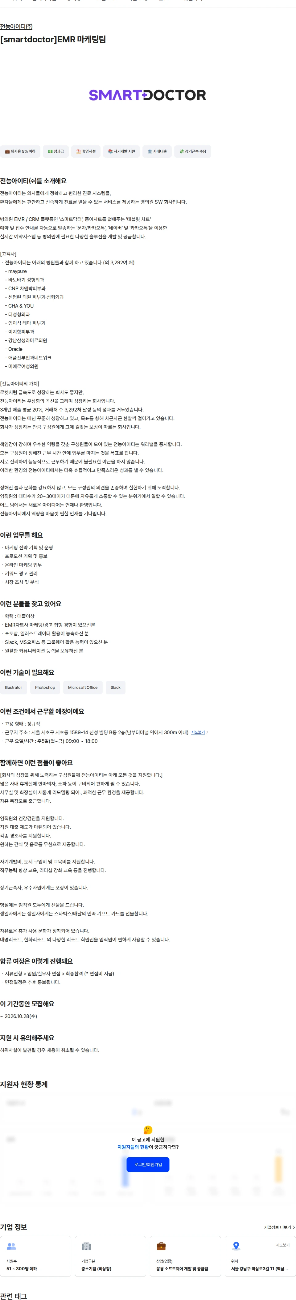 전능아이티 [smartdoctor]EMR 마케팅팀 채용공고