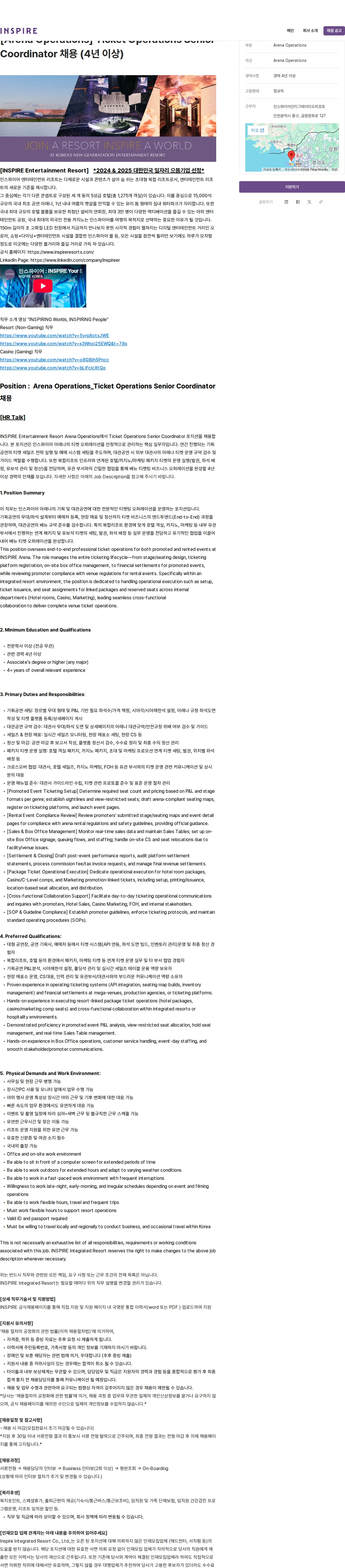 인스파이어인티그레이티드리조트 [Arena Operations] Ticket Operations Senior Coordinator 채용 (4년 이상) 채용공고
