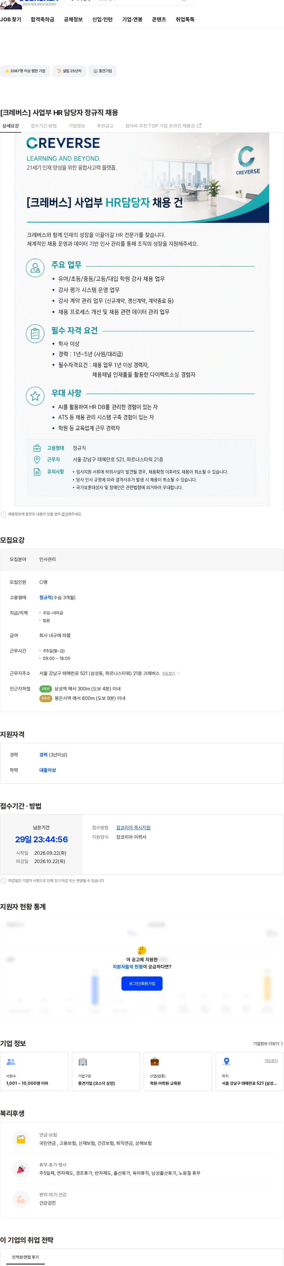 크레버스 [크레버스] 사업부 HR 담당자 정규직 채용 채용공고