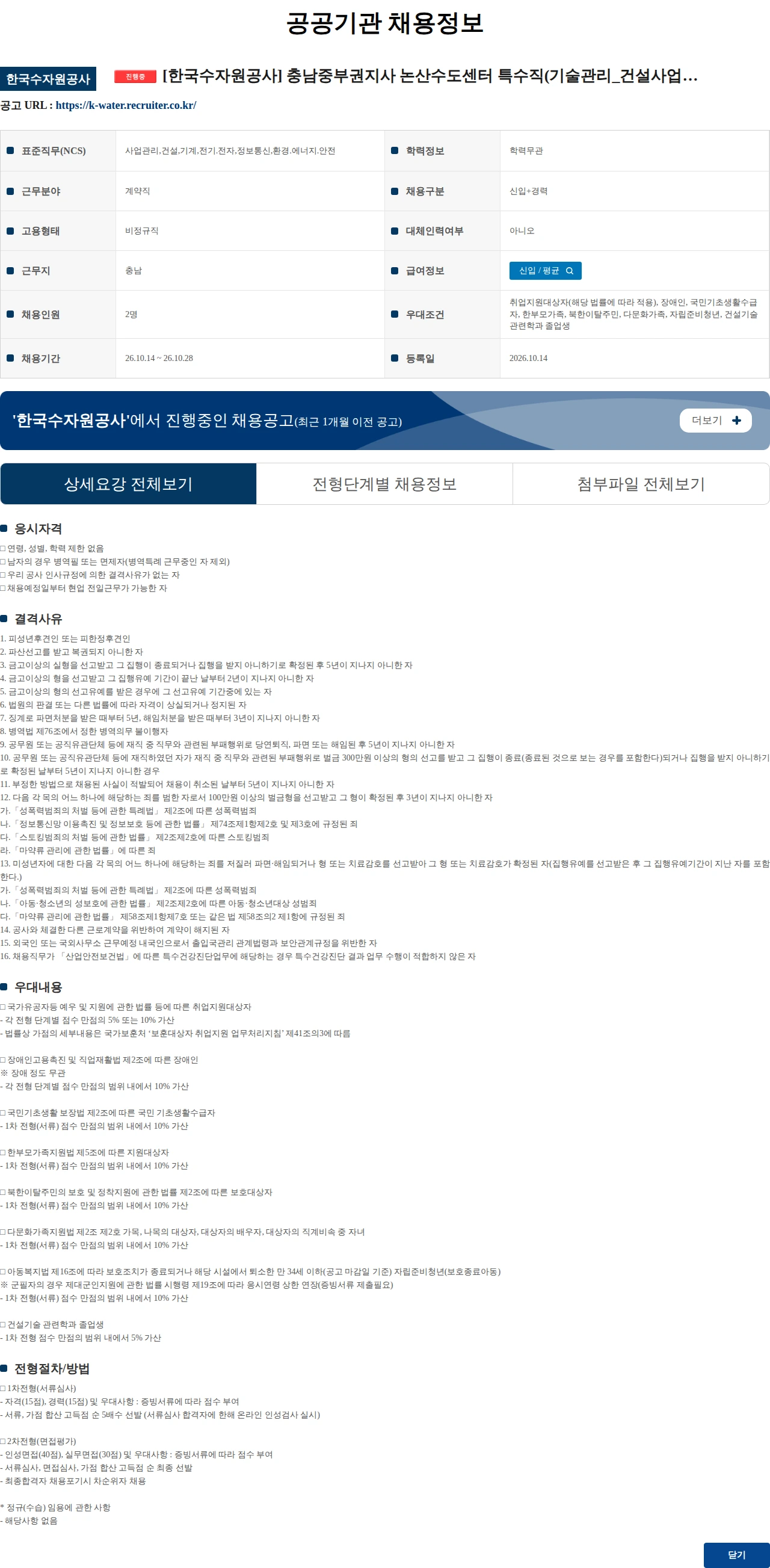 한국수자원공사 [한국수자원공사] 충남중부권지사 논산수도센터 특수직(기술관리_건설사업) 채용 공고 채용공고