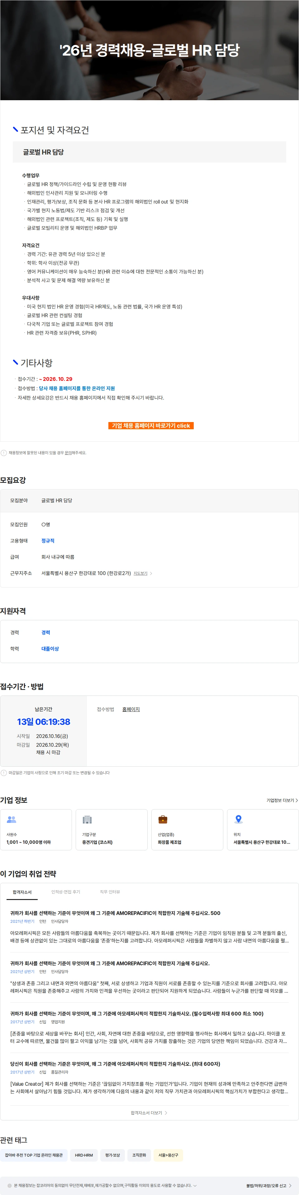 아모레퍼시픽(AMOREPACIFIC) '26년 경력채용-글로벌 HR 담당 채용공고