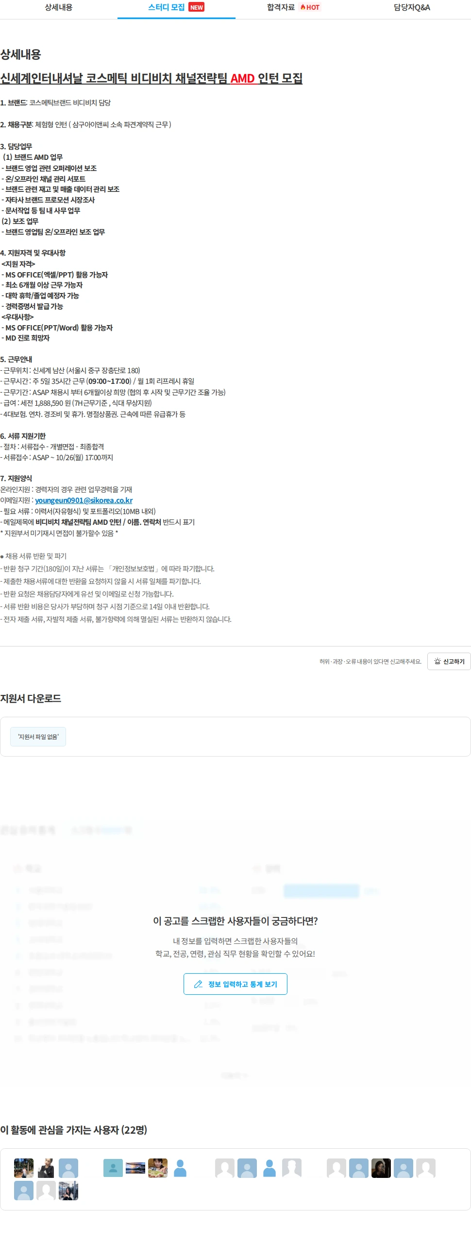 삼구아이앤씨 신세계인터내셔날 코스메틱 비디비치 채널전략팀 AMD 인턴 모집 채용공고