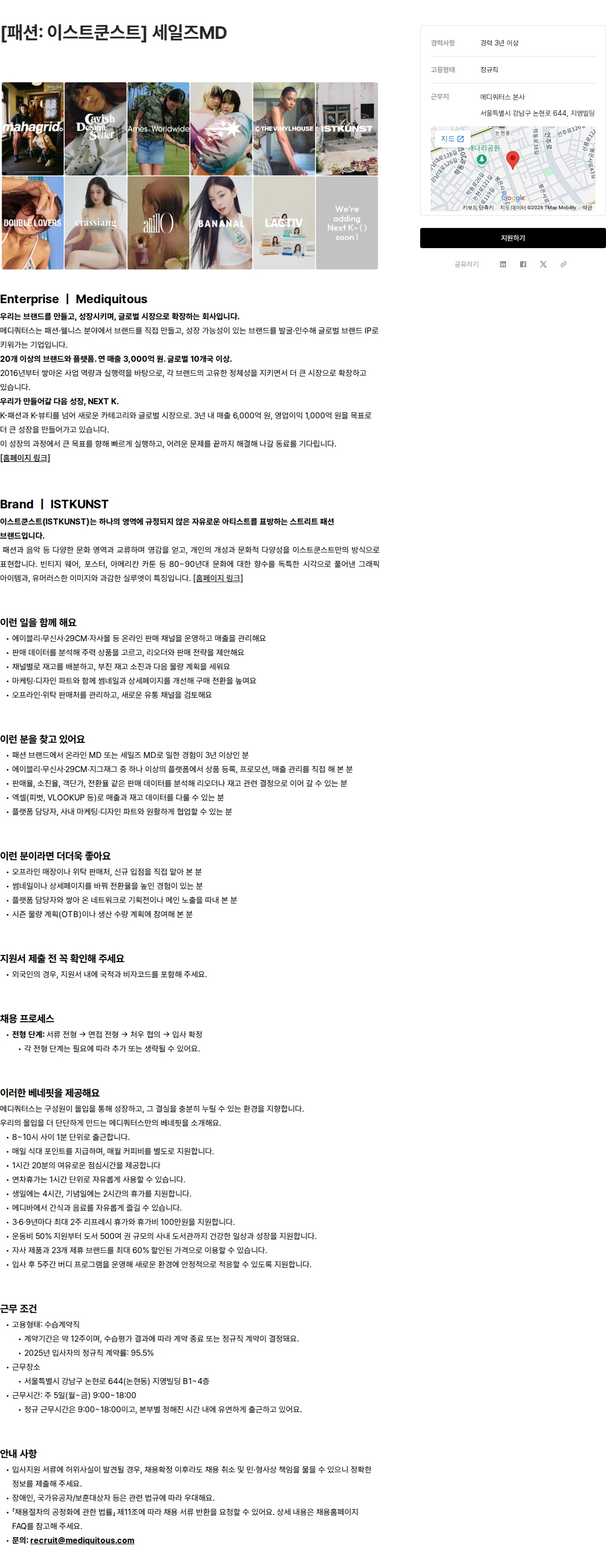 메디쿼터스 [패션: 이스트쿤스트] 세일즈MD 채용공고