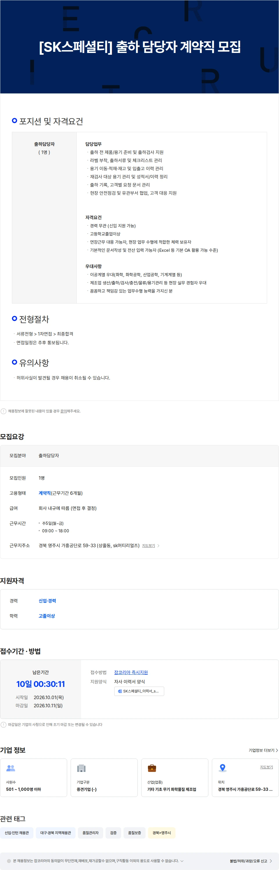 에스케이스페셜티 [SK스페셜티] 출하 담당자 계약직 모집 채용공고