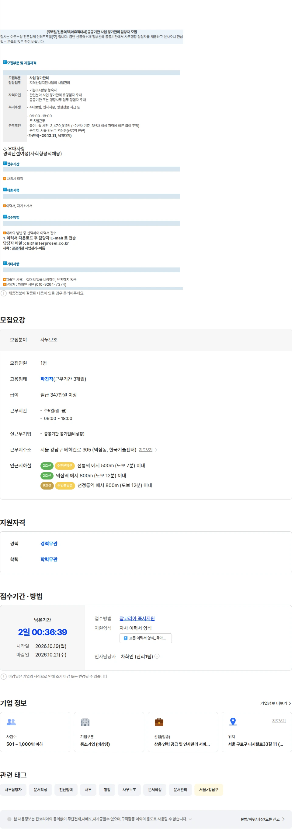 인터프로셀 (주5일/선릉역/육아휴직대체) 공공기관 사업 평가관리 담당자 모집 채용공고