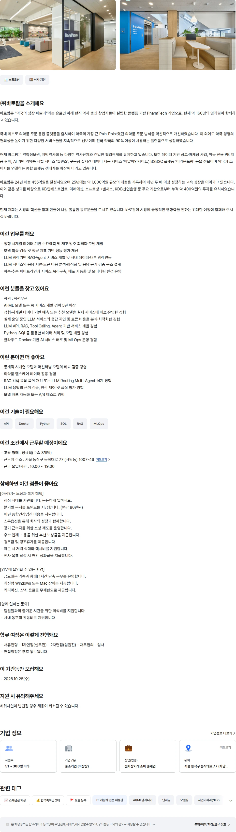 바로팜 AI  엔지니어 채용공고