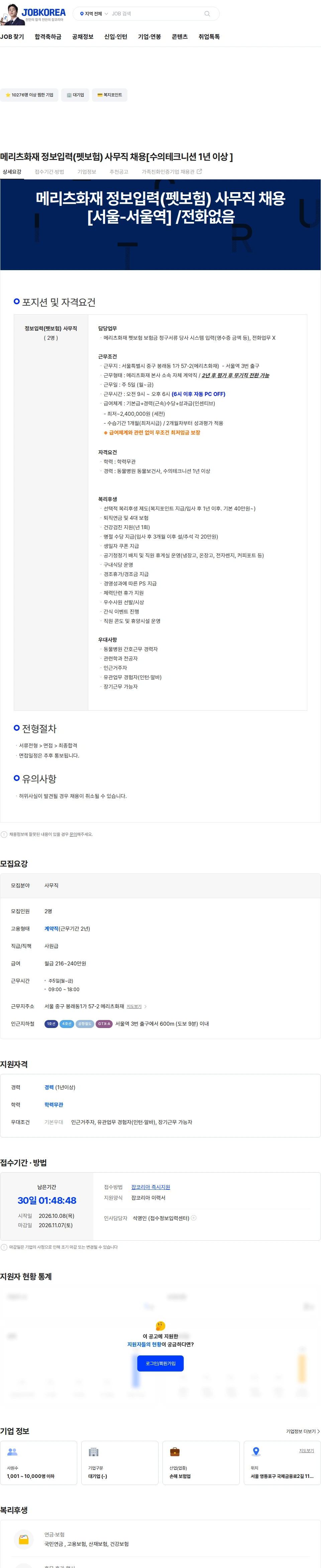 메리츠화재해상보험 메리츠화재 정보입력(펫보험) 사무직 채용[수의테크니션 1년 이상 ] 채용공고