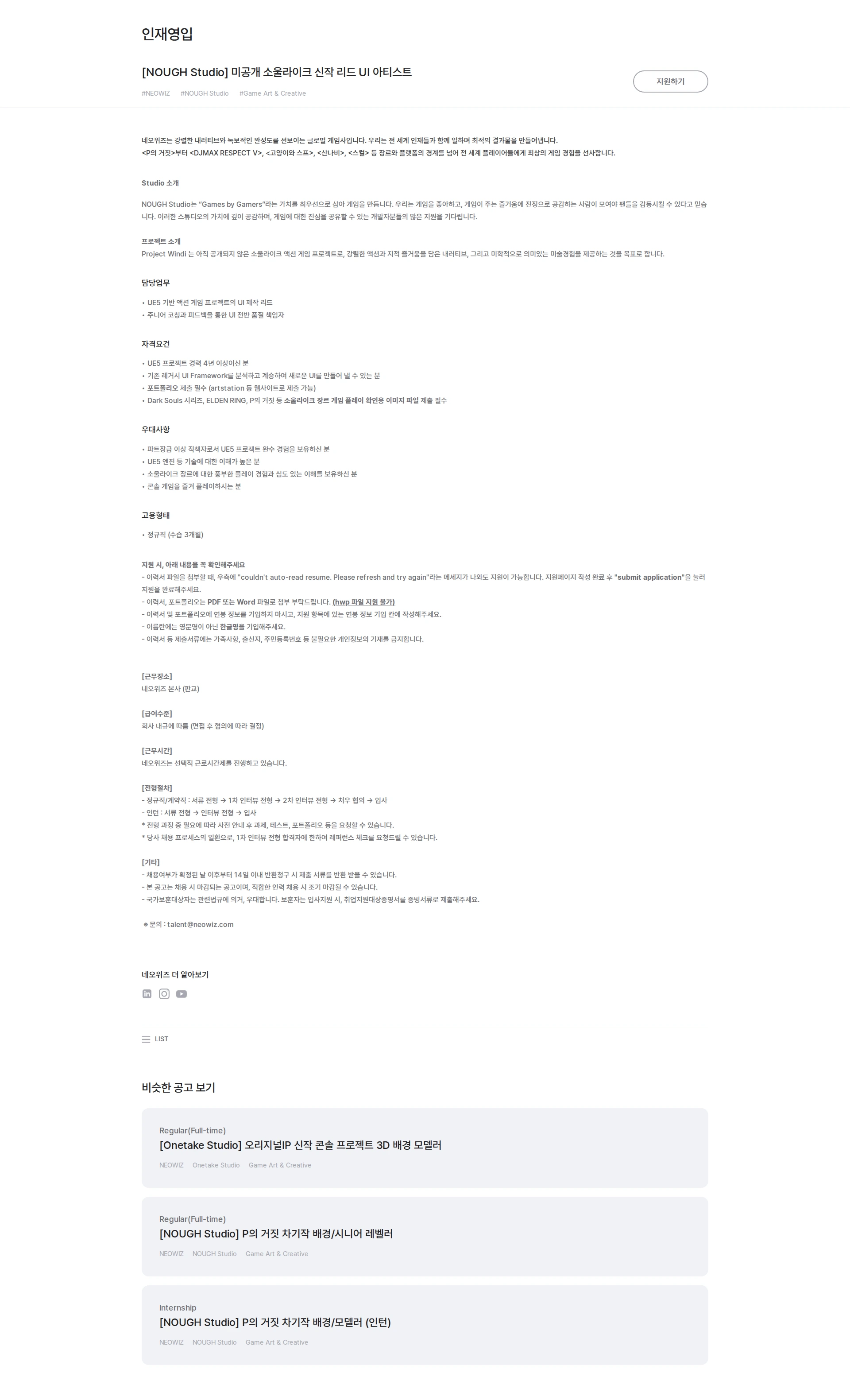 네오위즈 [NOUGH Studio] 미공개 소울라이크 신작 리드 UI 아티스트 채용공고