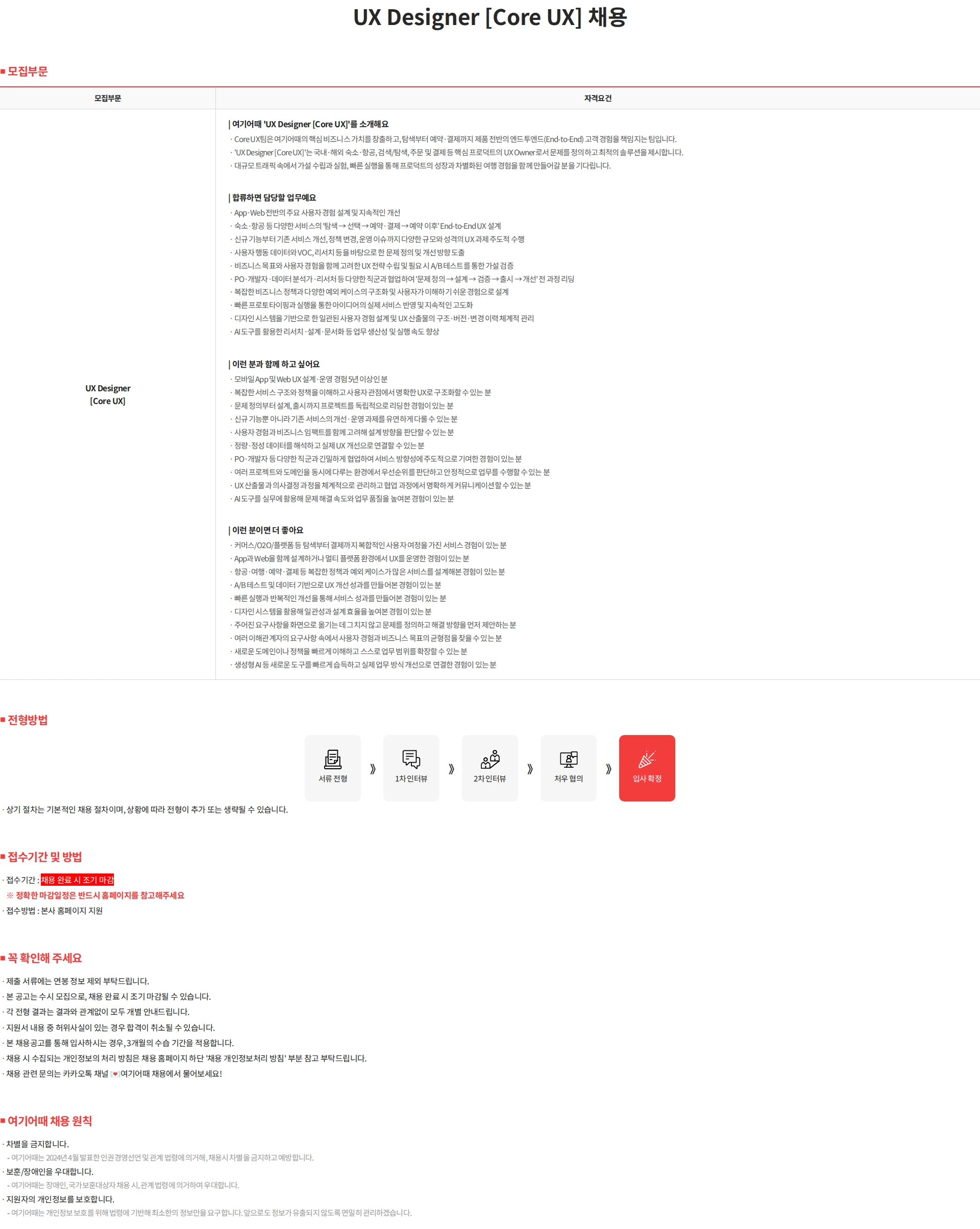 여기어때컴퍼니 UX Designer [Core UX] 채용 채용공고