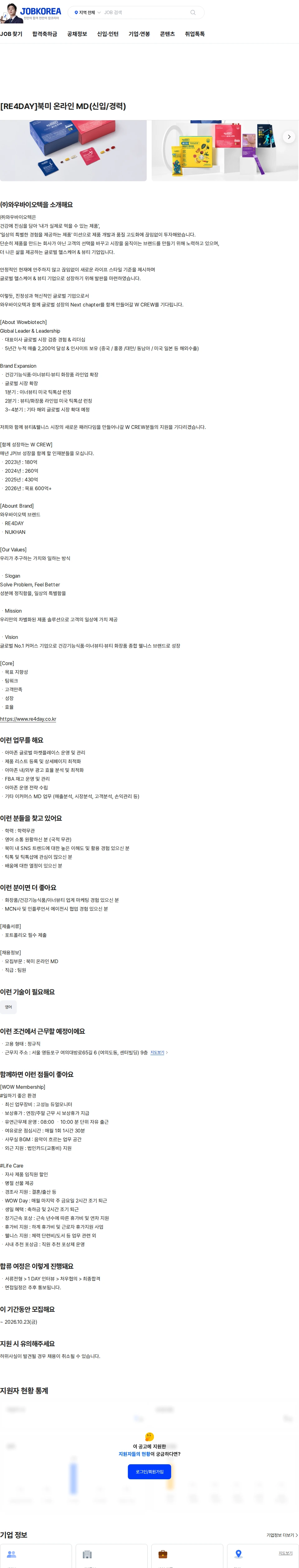 와우바이오텍 [RE4DAY]북미 온라인 MD(신입/경력) 채용공고