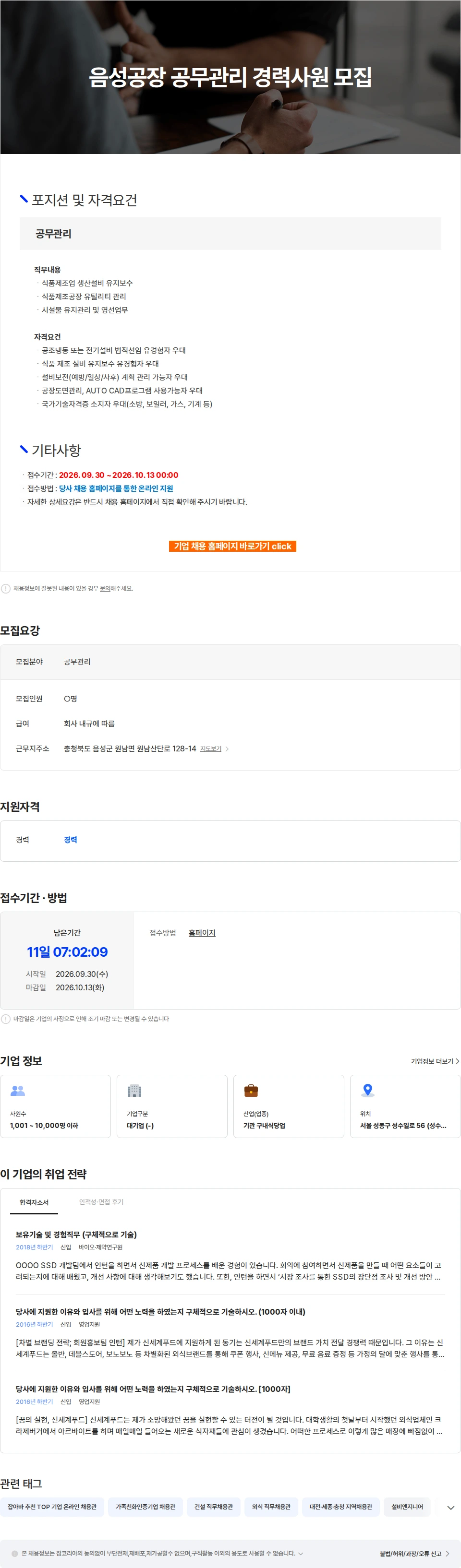 신세계푸드 음성공장 공무관리 경력사원 모집 채용공고