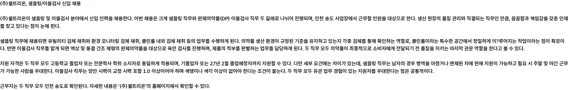 셀트리온 샘플링/이물검사 신입 수시채용 (계약직) 채용공고