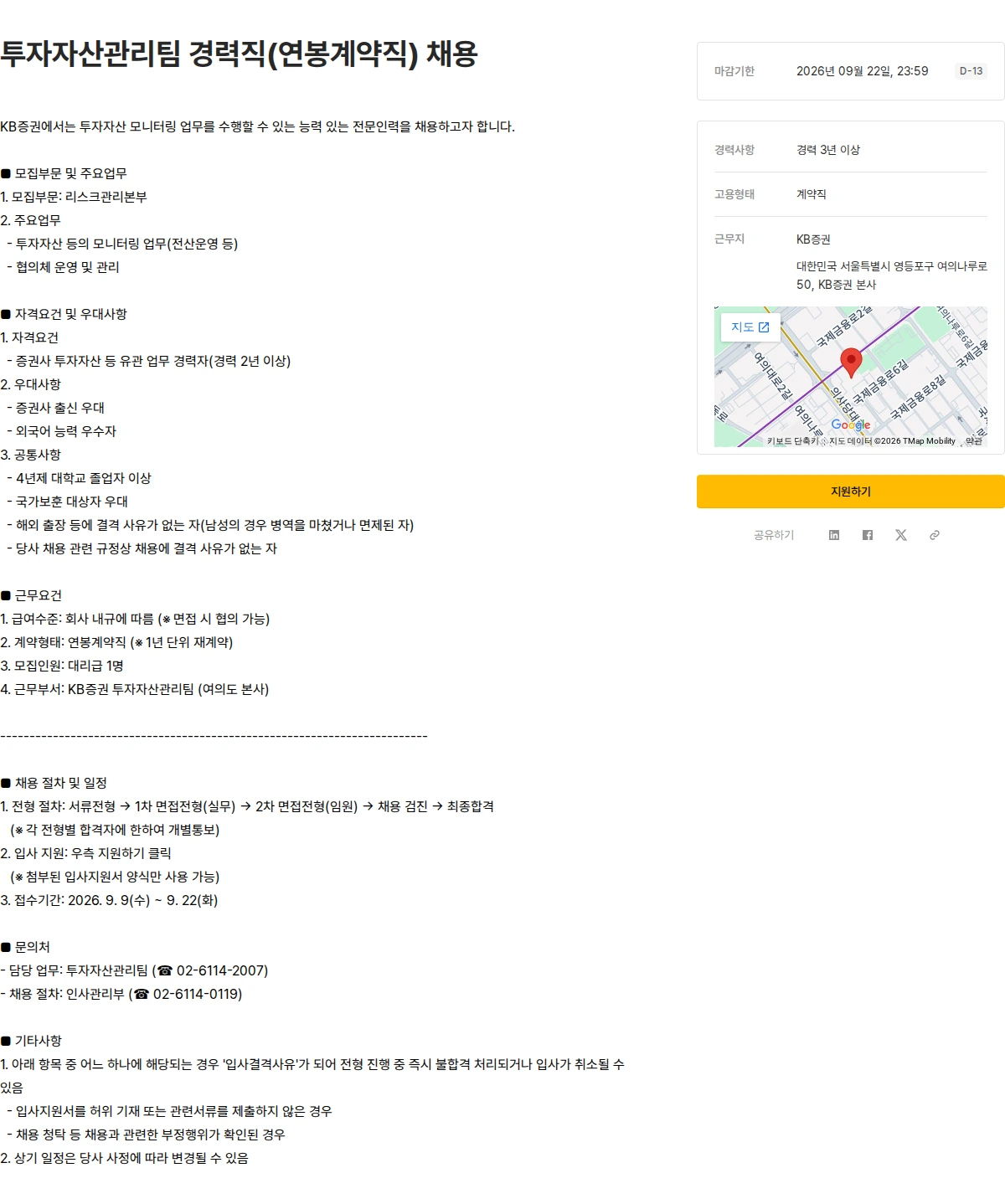 KB증권 투자자산관리팀 경력직(연봉계약직) 채용 채용공고