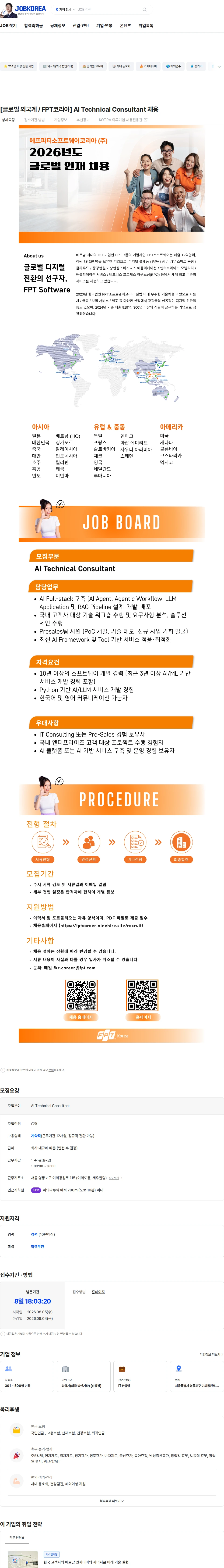 FPT소프트웨어 [글로벌 외국계 / FPT코리아] AI Technical Consultant 채용 채용공고