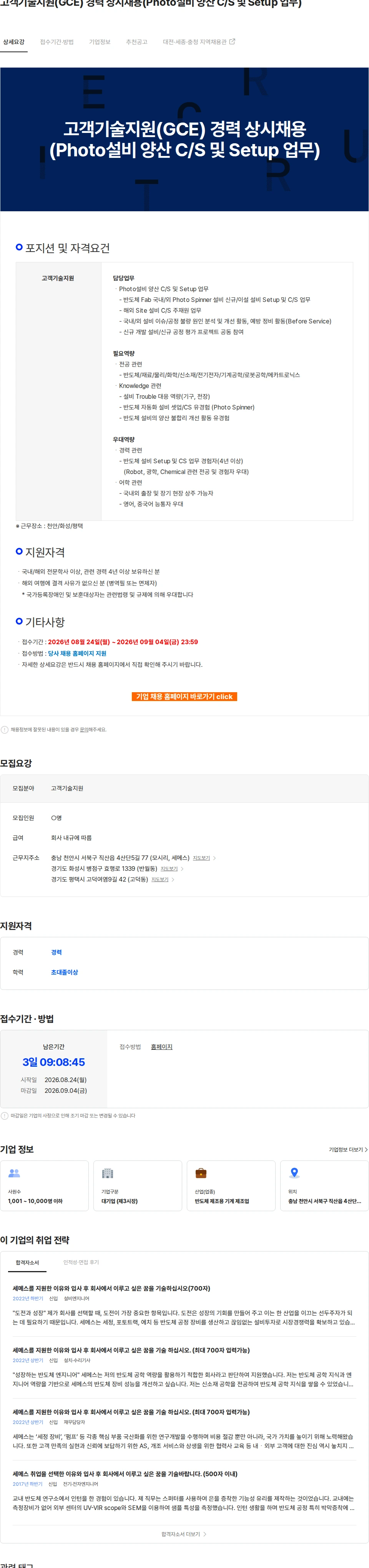세메스 고객기술지원(GCE) 경력 상시채용(Photo설비 양산 C/S 및 Setup 업무) 채용공고