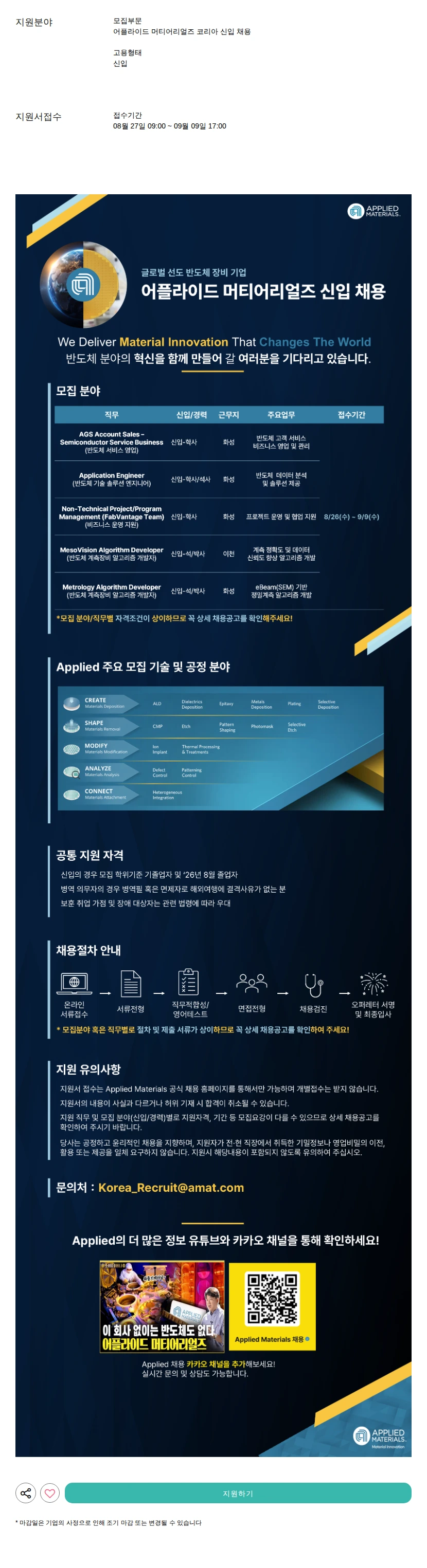 어플라이드머티어리얼즈코리아 신입 채용 채용공고