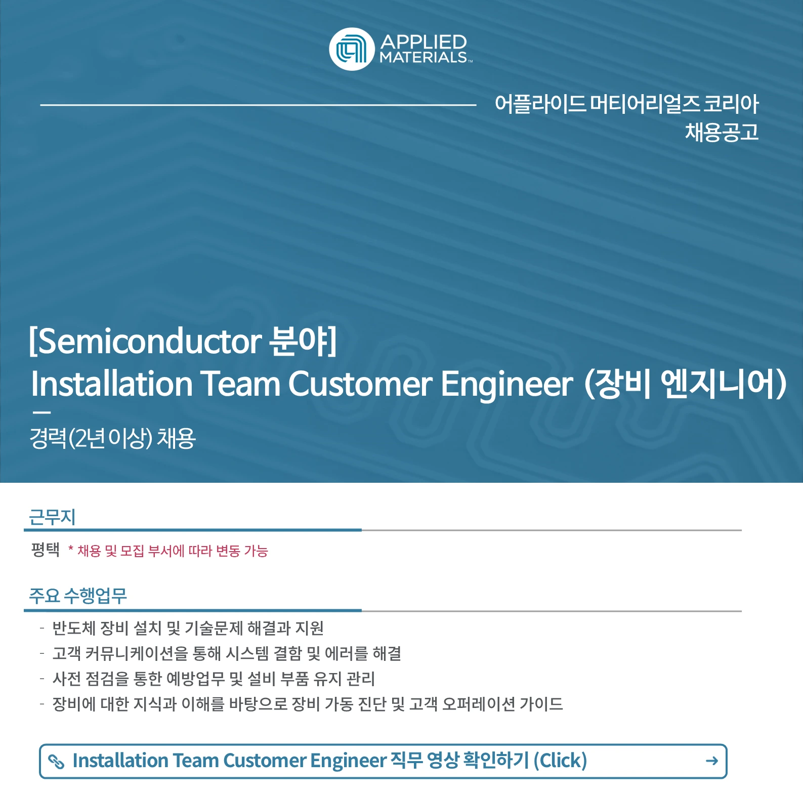 어플라이드머티어리얼즈코리아 [경력] Installation Team Customer Engineer 채용 - (경력 2년 이상) 채용공고