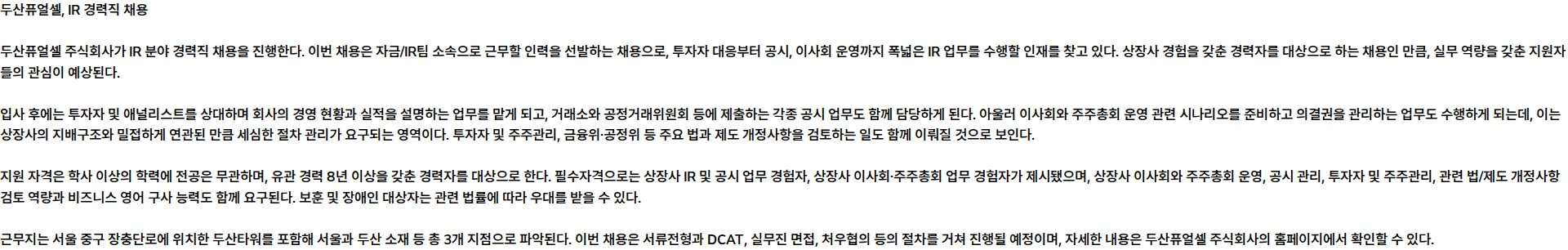 두산퓨얼셀 IR 경력직 채용 채용공고