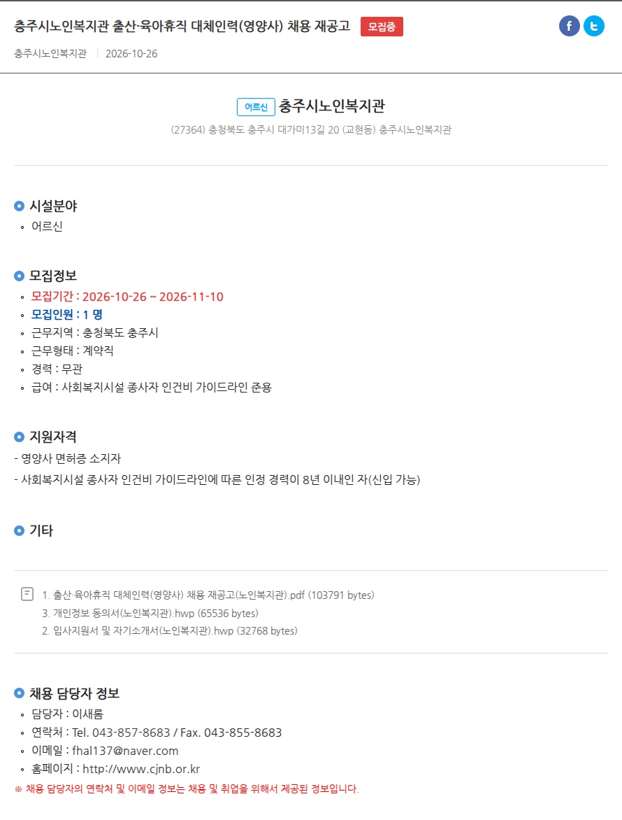 충주시노인복지관 충주시노인복지관 출산·육아휴직 대체인력(영양사) 채용 재공고 채용공고