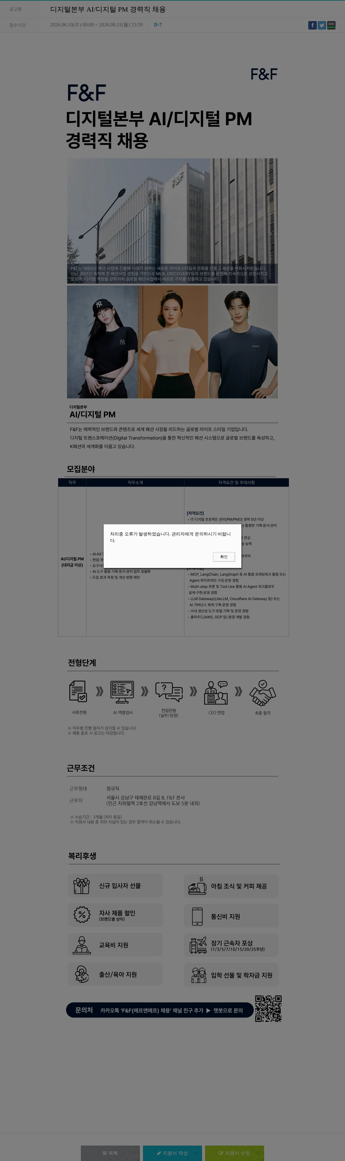 에프앤에프(F&F) 디지털본부 AI/디지털 PM 경력직 채용 채용공고
