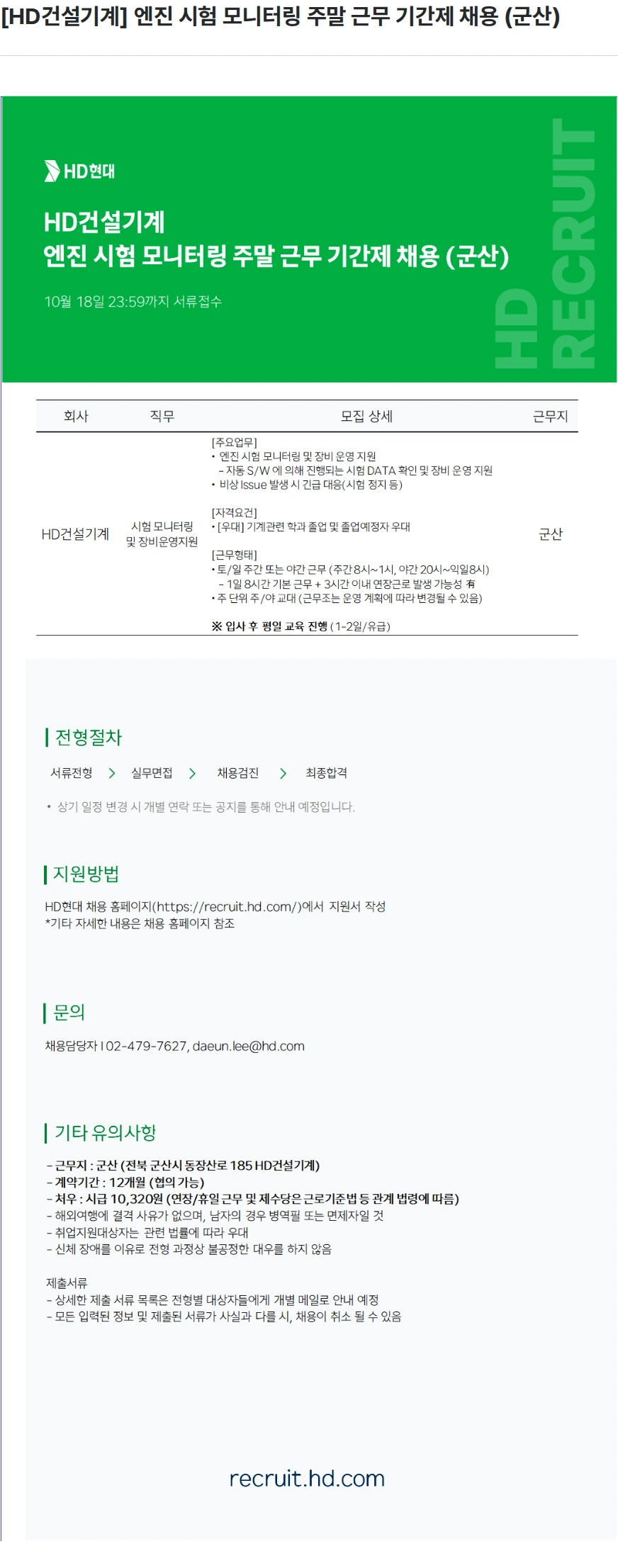 HD현대건설기계 [HD건설기계] 엔진 시험 모니터링 주말 근무 기간제 채용 (군산) 채용공고