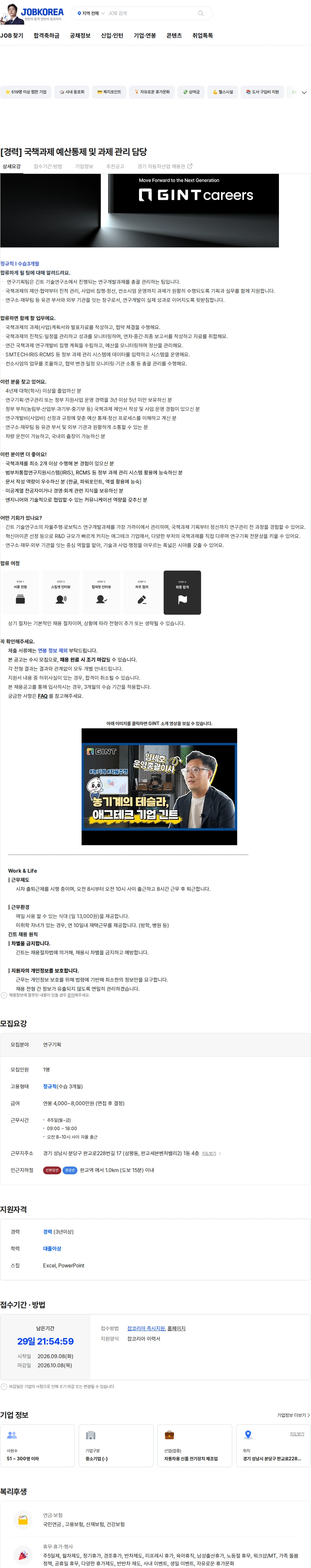 긴트 [경력] 국책과제 예산통제 및 과제 관리 담당 채용공고