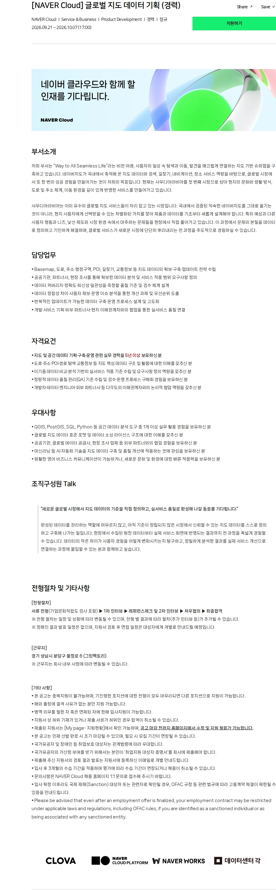 네이버클라우드 [NAVER Cloud] 글로벌 지도 데이터 기획 (경력) 채용공고