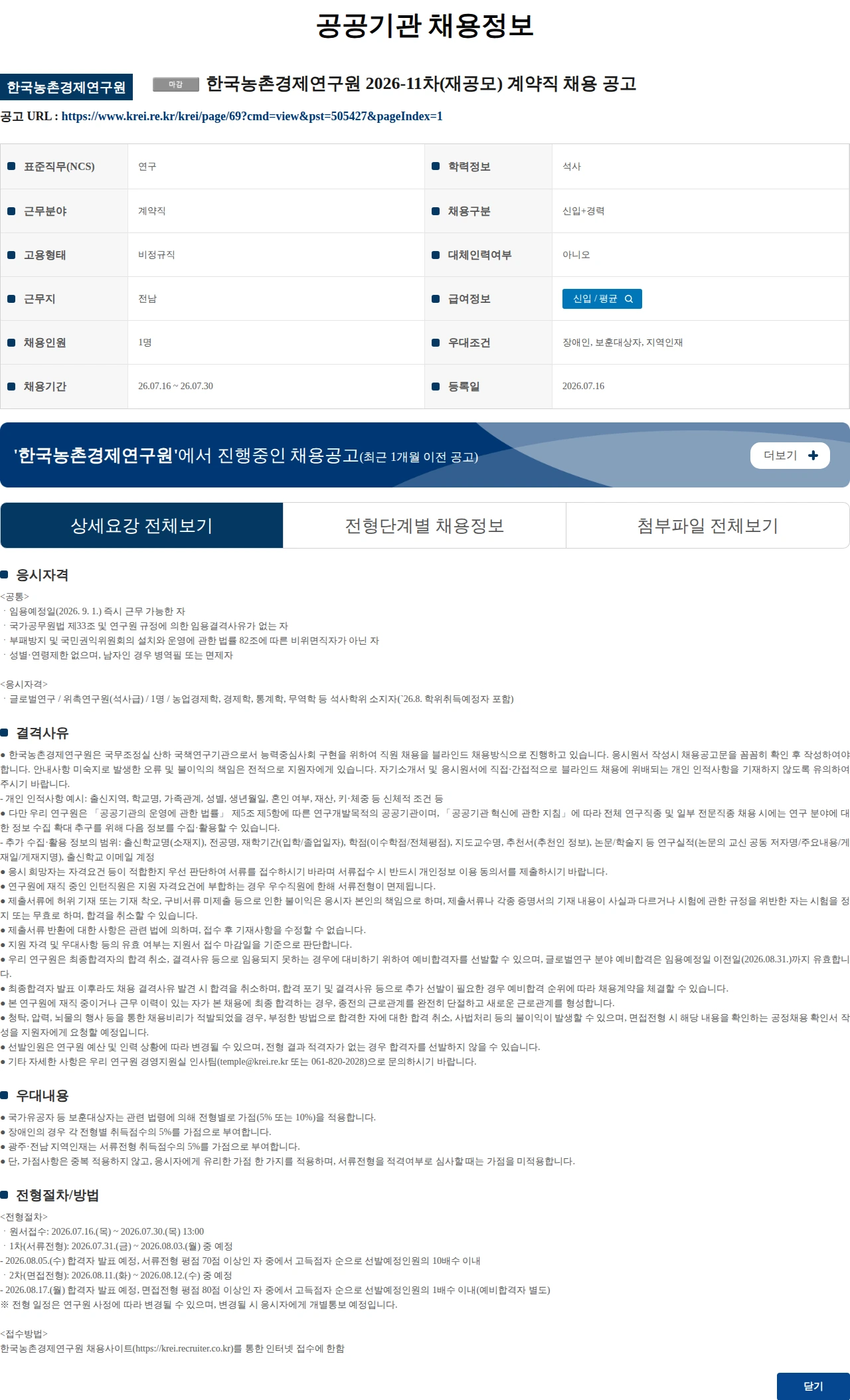 한국농촌경제연구원 (수정) 한국농촌경제연구원 2026-11차(재공모) 계약직 채용 공고 채용공고