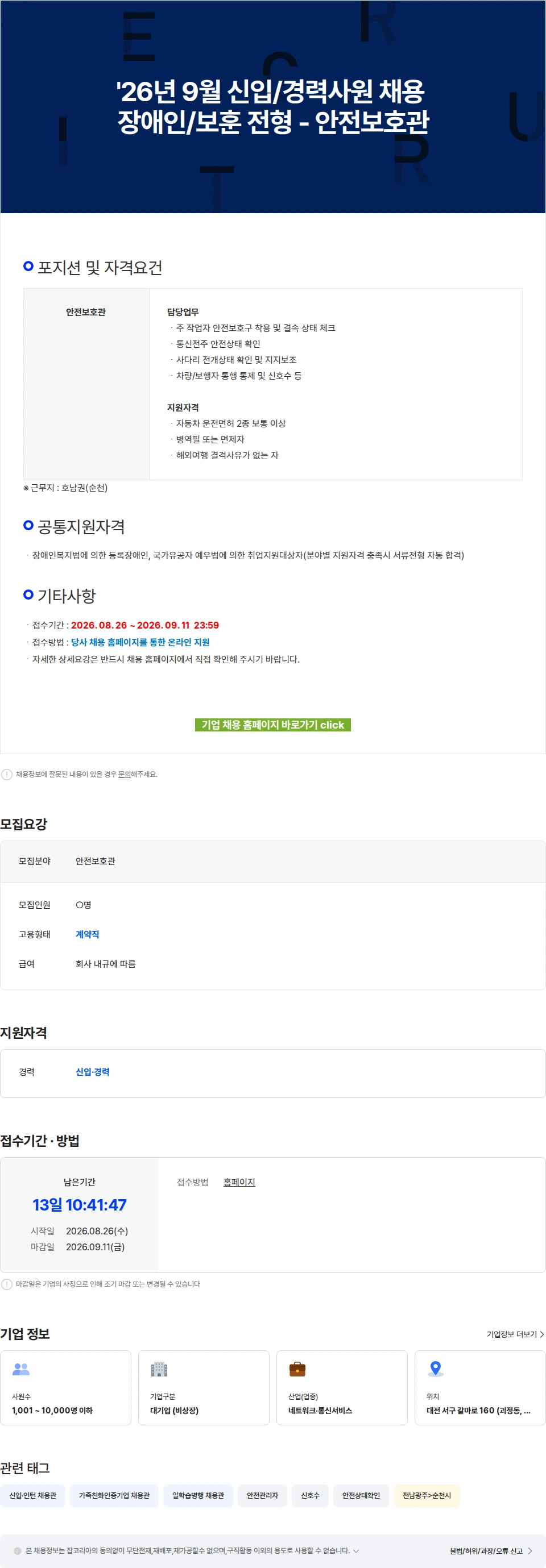KT서비스남부 '26년 9월 신입/경력사원 채용 장애인/보훈 전형 - 안전보호관 채용공고