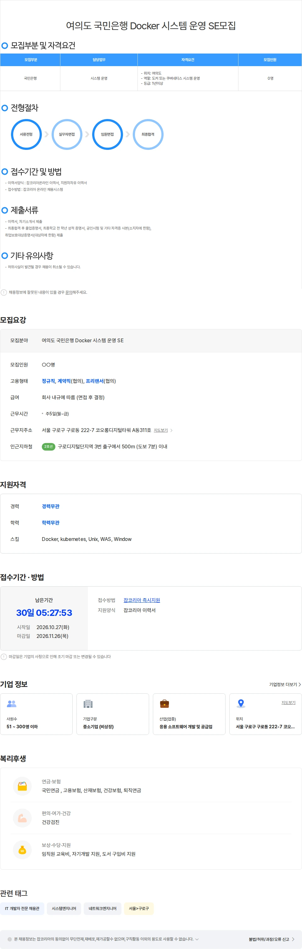 위쉬정보기술 여의도 국민은행 Docker 시스템 운영 SE모집 채용공고