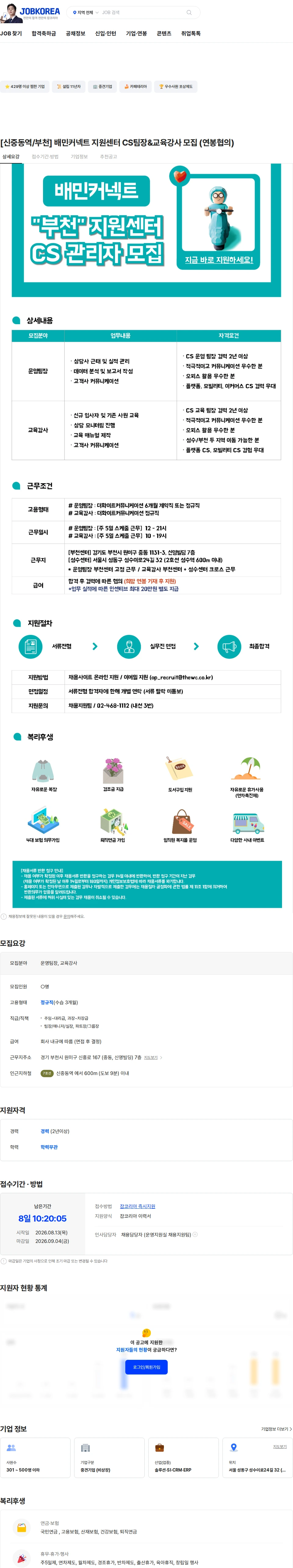 더화이트커뮤니케이션 [신중동역/부천] 배민커넥트 지원센터 CS팀장&교육강사 모집 (연봉협의) 채용공고