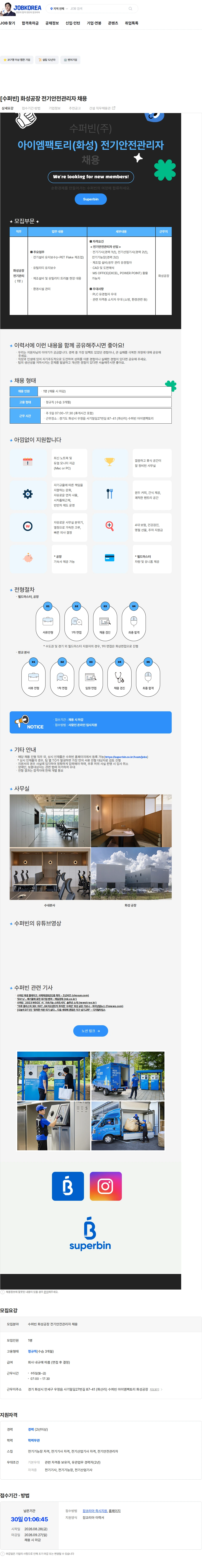 수퍼빈 [수퍼빈] 화성공장 전기안전관리자 채용 채용공고