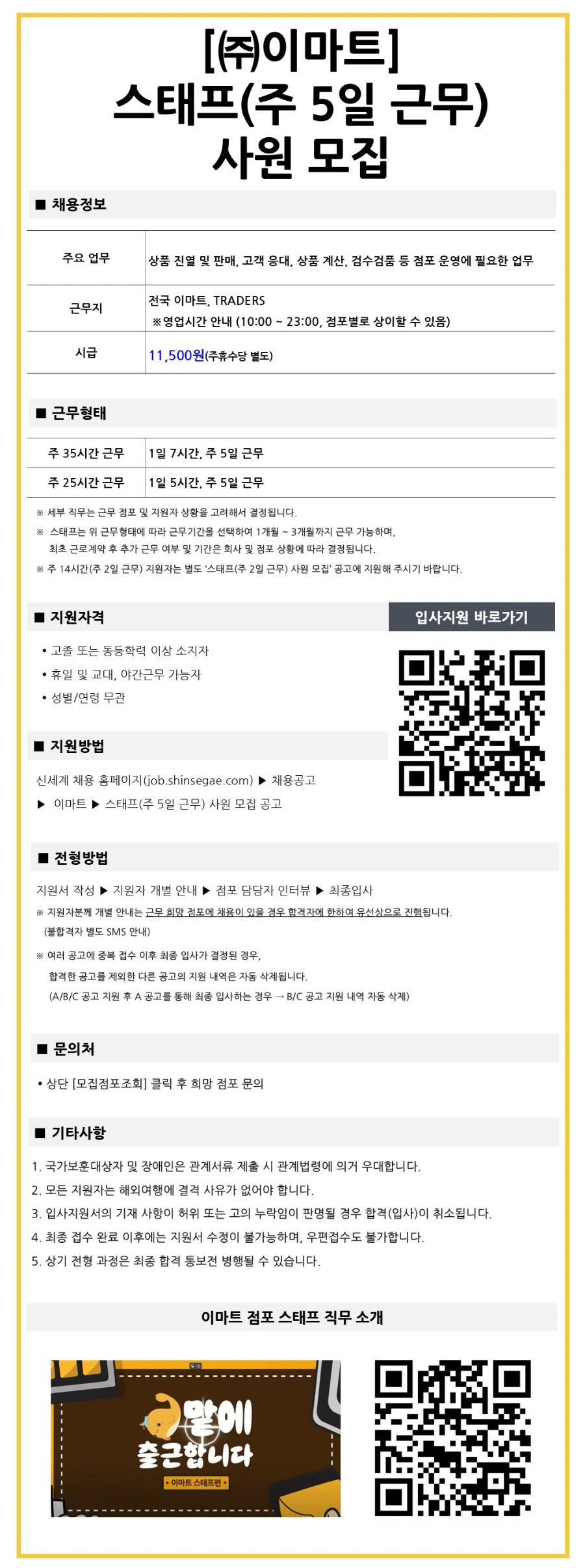 이마트 스태프(주 5일 근무) 사원 채용 채용공고