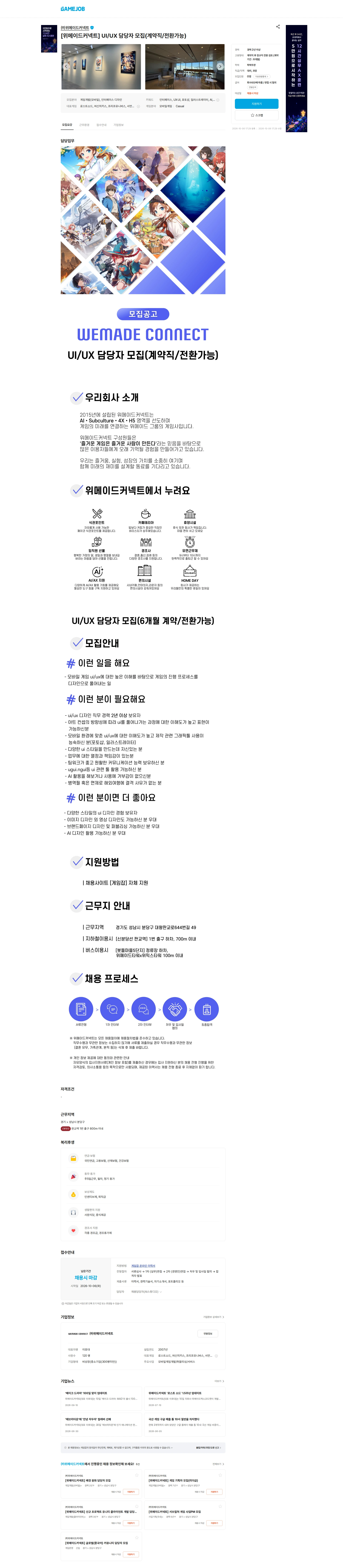 위메이드커넥트 [위메이드커넥트] UI/UX 담당자 모집(계약직/전환가능) 채용공고