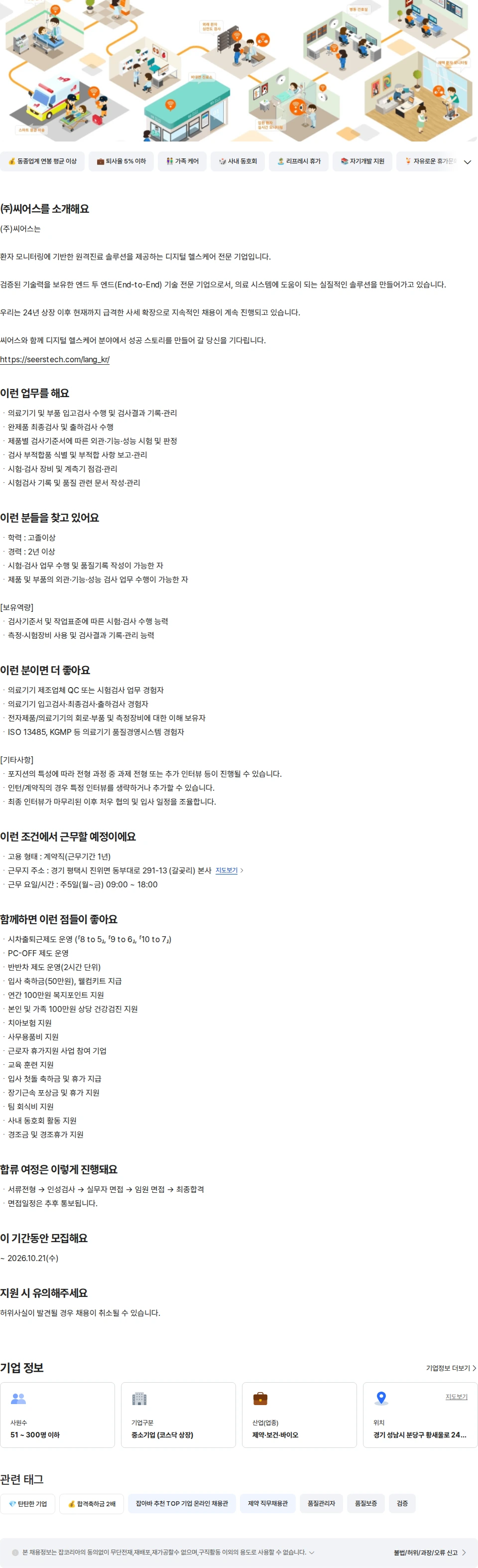 씨어스테크놀로지 [경력] 의료기기 QC 담당자 (계약직) 채용공고