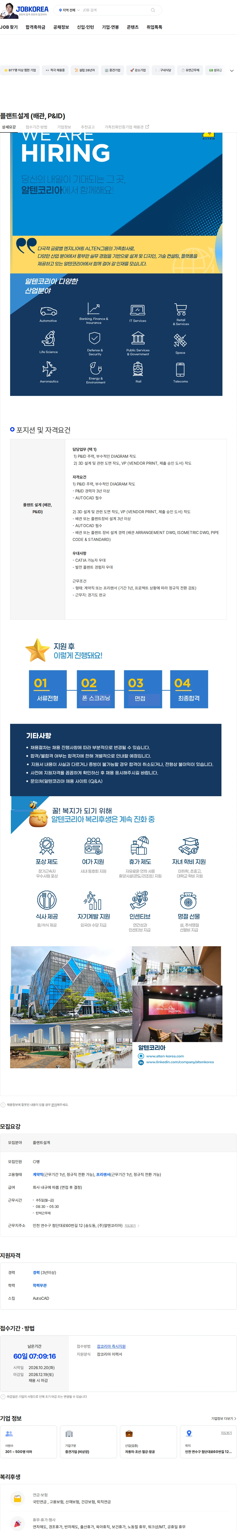 알텐코리아 플랜트설계 (배관, P&ID) 채용공고