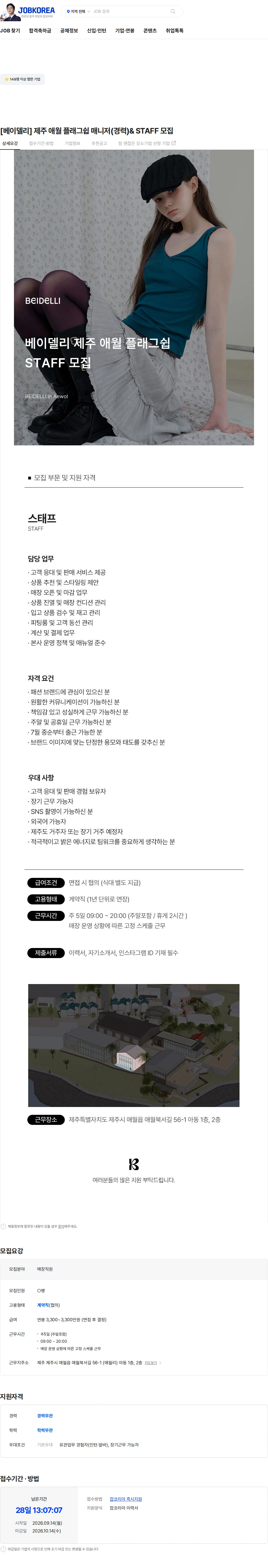 바래온 [베이델리] 제주 애월 플래그쉽 매니저(경력)& STAFF 모집 채용공고