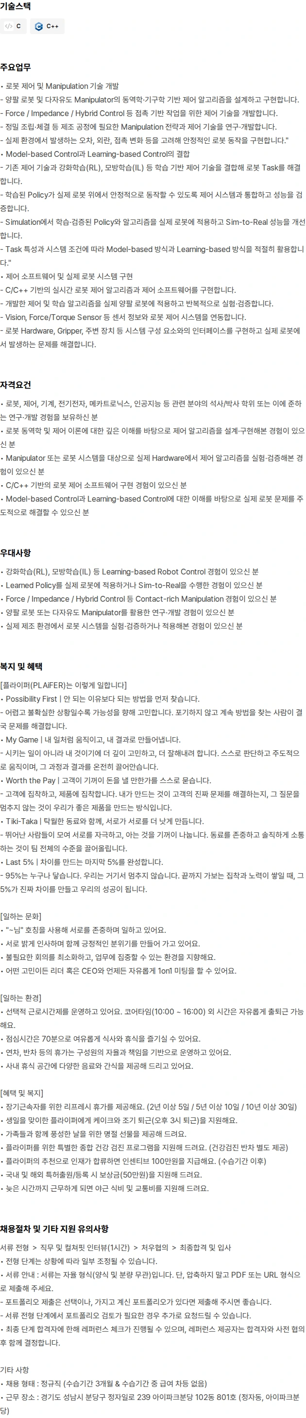플라잎 Senior Robotics Research Engineer 채용공고