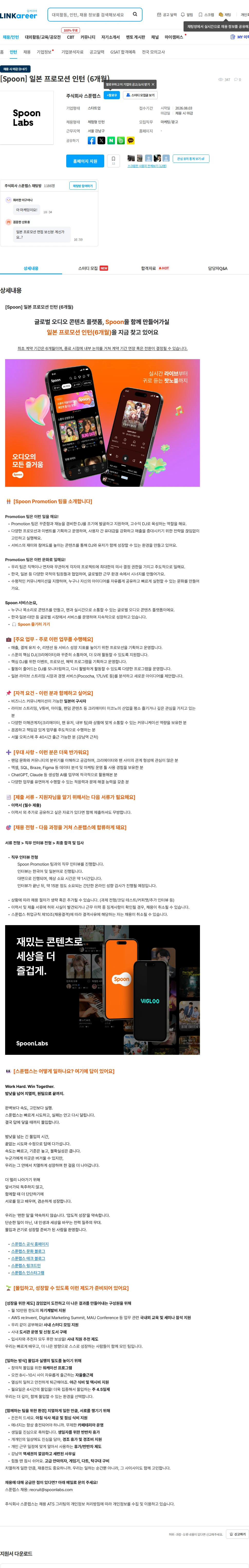 스푼랩스 [Spoon] 일본 프로모션 인턴 (6개월) 채용공고
