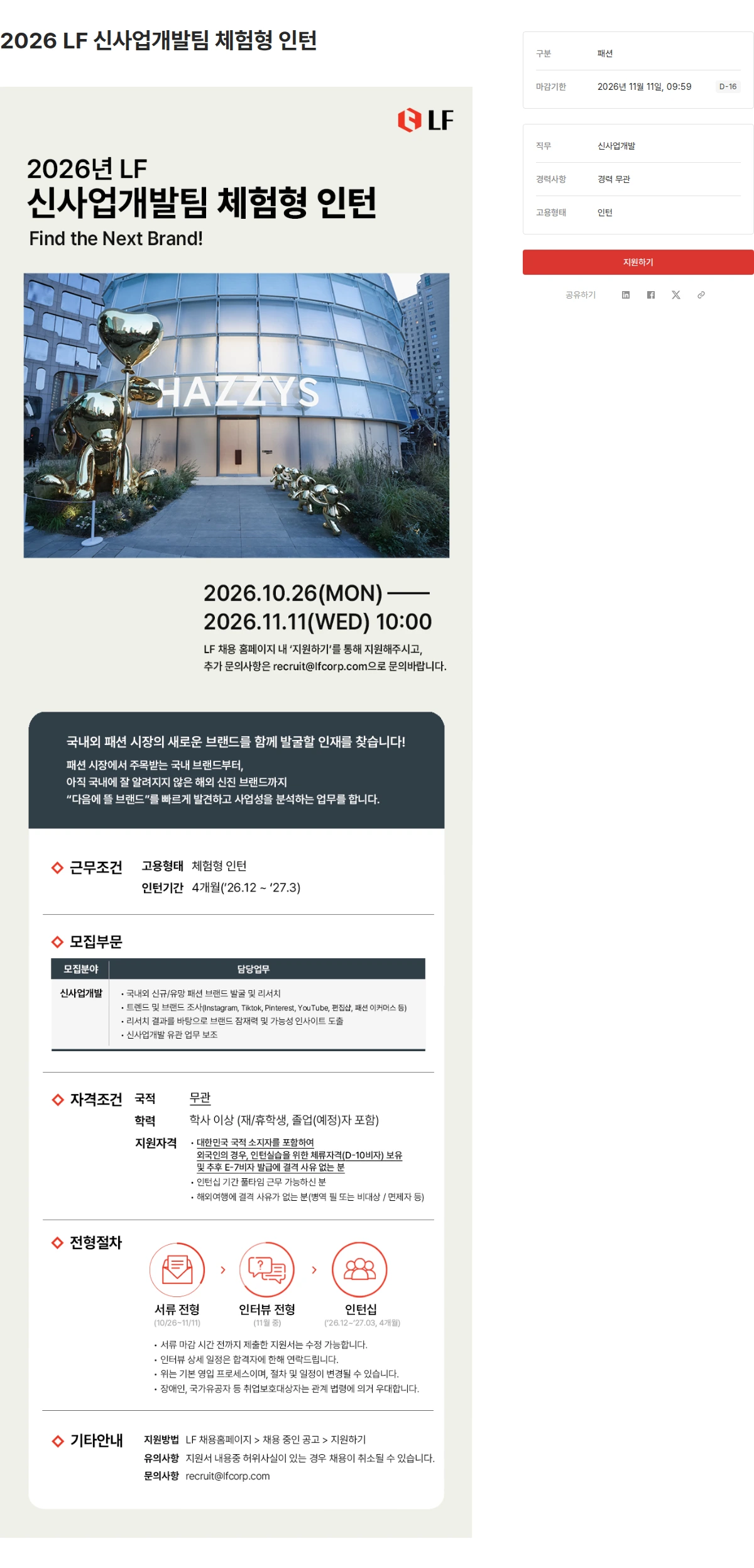 LF 2026 LF 신사업개발팀 체험형 인턴 채용공고