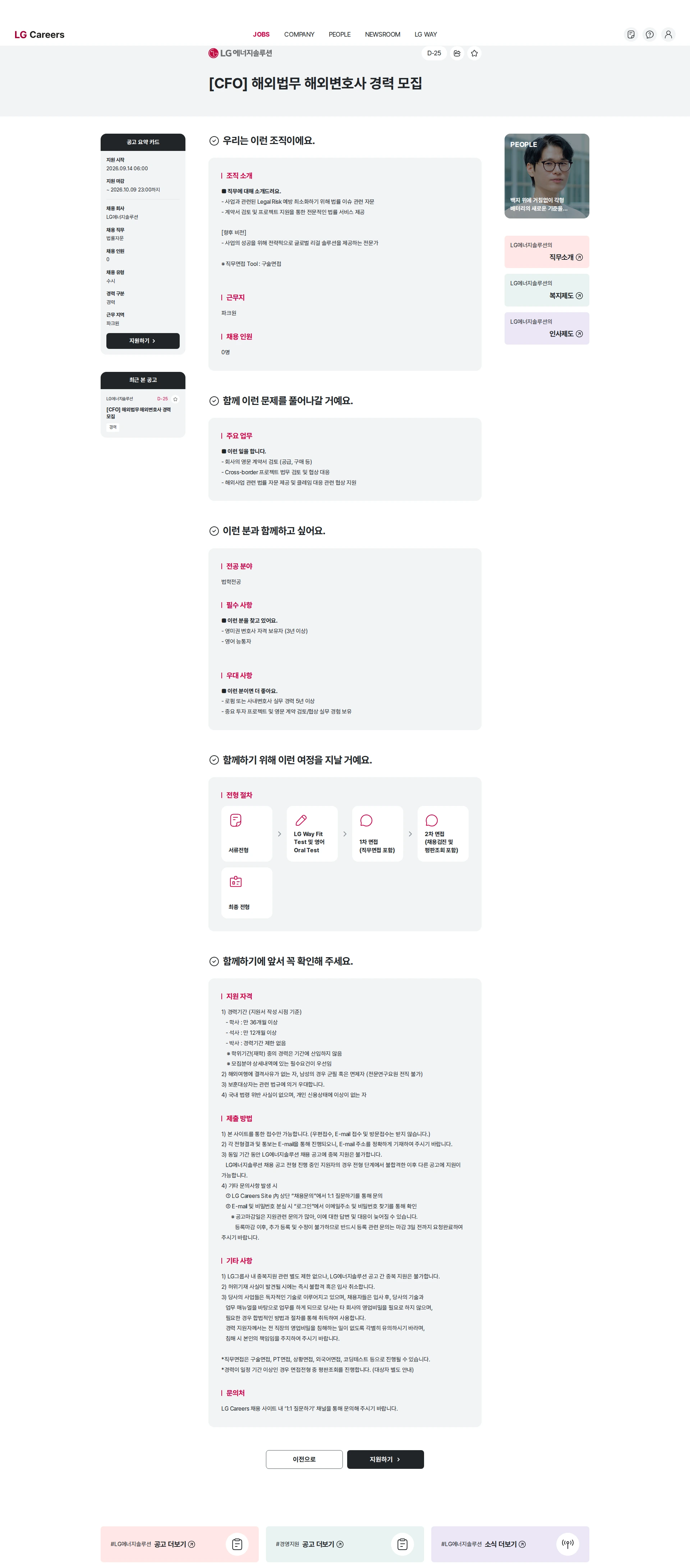 LG에너지솔루션 [CFO] 해외법무 해외변호사 경력 모집 채용공고